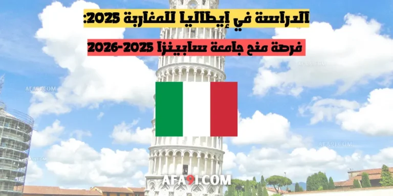 الدراسة في إيطاليا للمغاربة