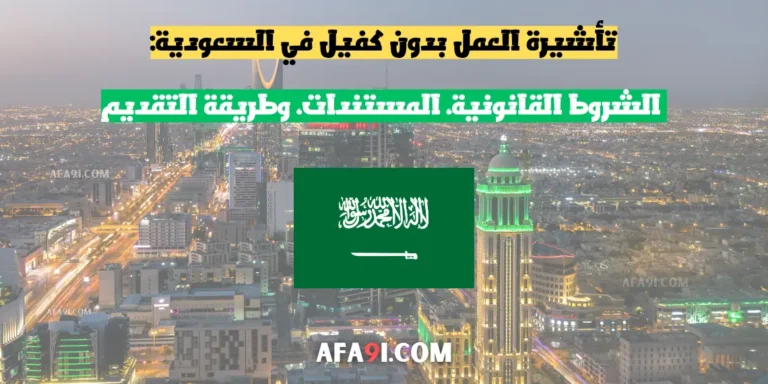 تأشيرة العمل بدون كفيل في السعودية