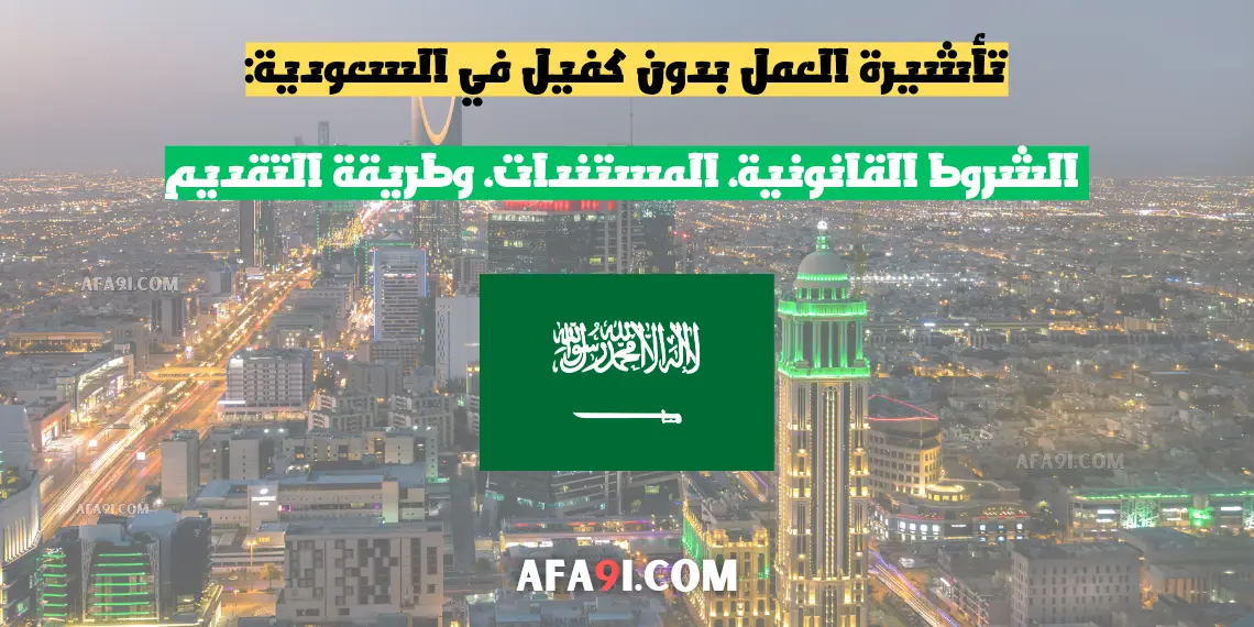 تأشيرة العمل بدون كفيل في السعودية