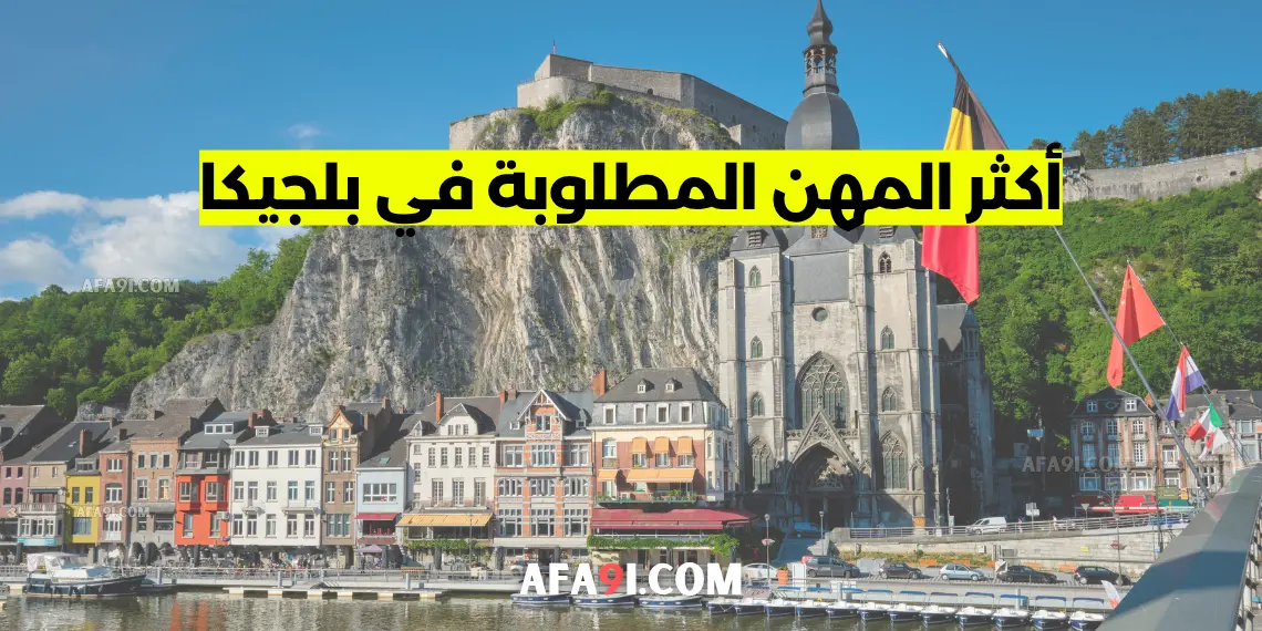 أكثر المهن المطلوبة في بلجيكا