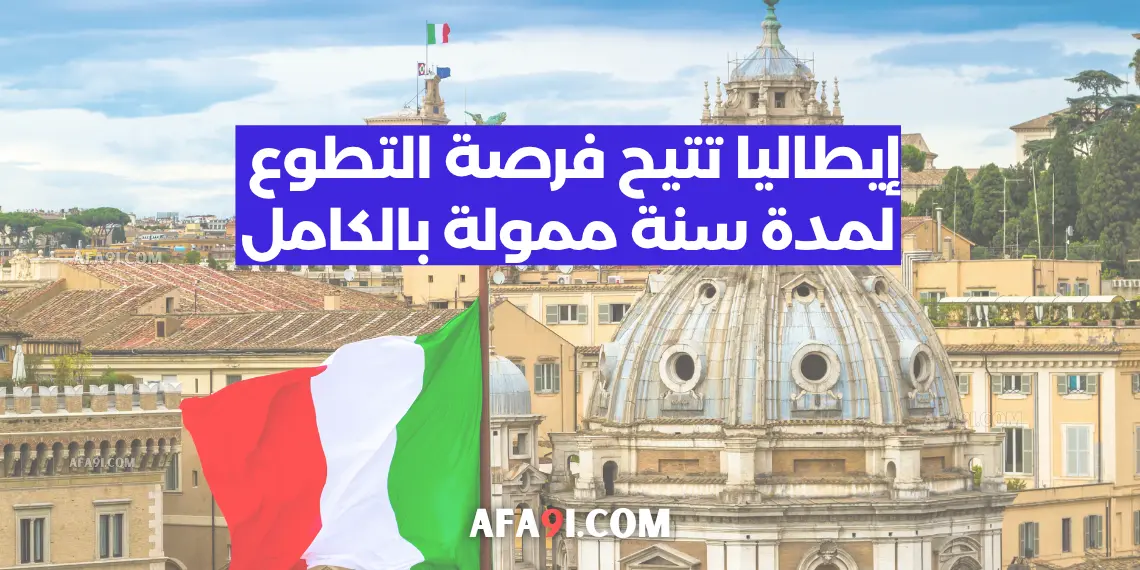 العمل التطوعي في أوروبا: إيطاليا تتيح فرصة التطوع لمدة سنة ممولة بالكامل