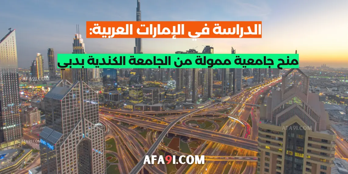 الدراسة-في-الإمارات-العربية-منح-جامعية-ممولة-من-الجامعة-الكندية-بدبي home