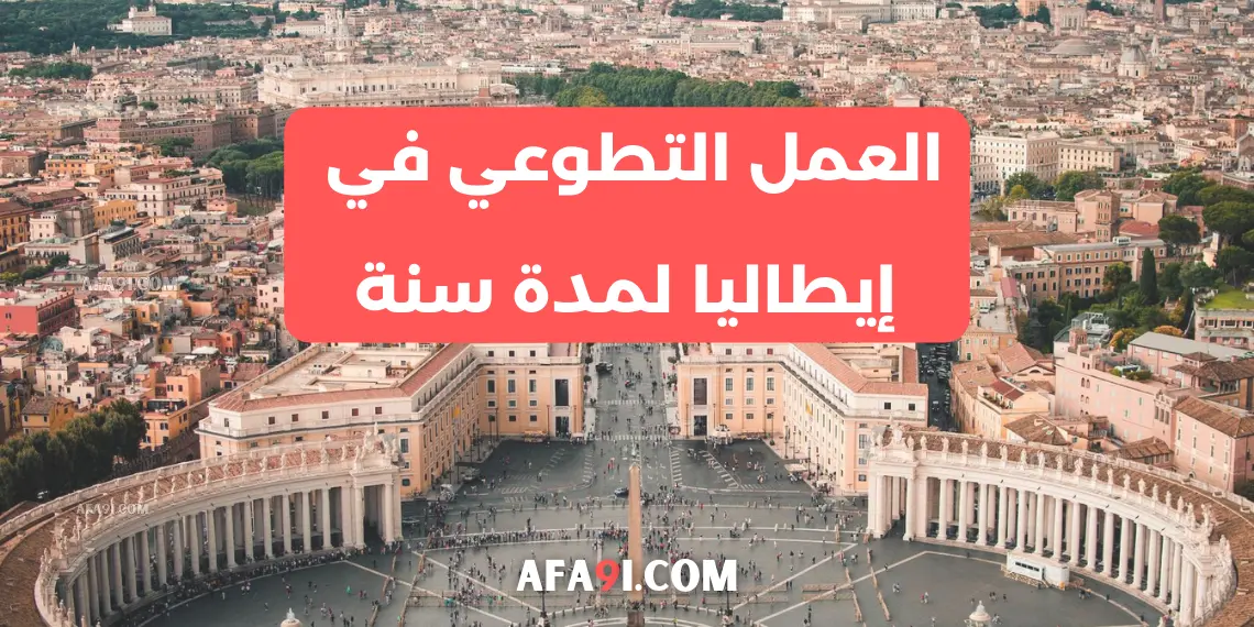 العمل التطوعي في إيطاليا