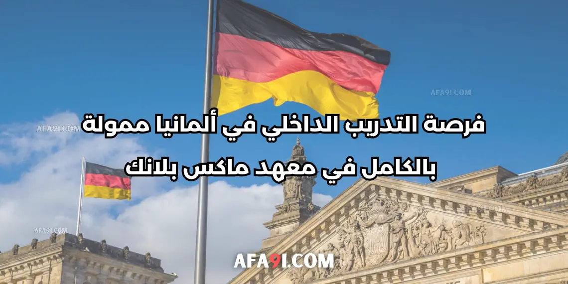 فرصة التدريب الداخلي في ألمانيا ممولة بالكامل في معهد ماكس بلانك