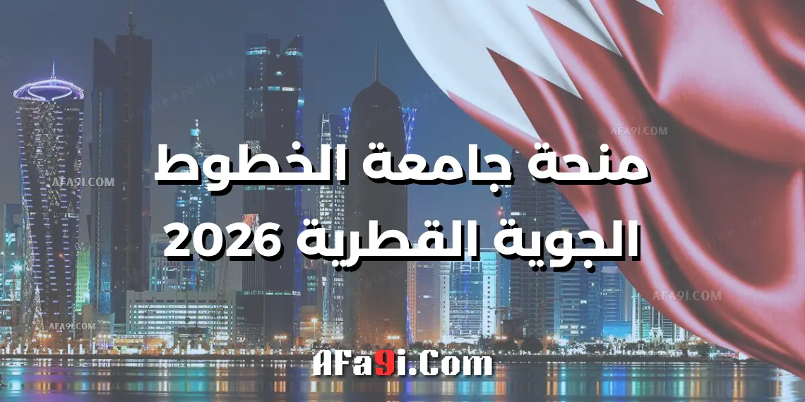 الدراسة في قطر: منحة جامعة الخطوط الجوية القطرية 2026