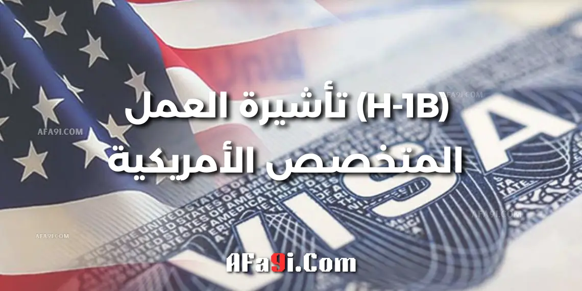 (H-1B) تأشيرة العمل المتخصص الأمريكية