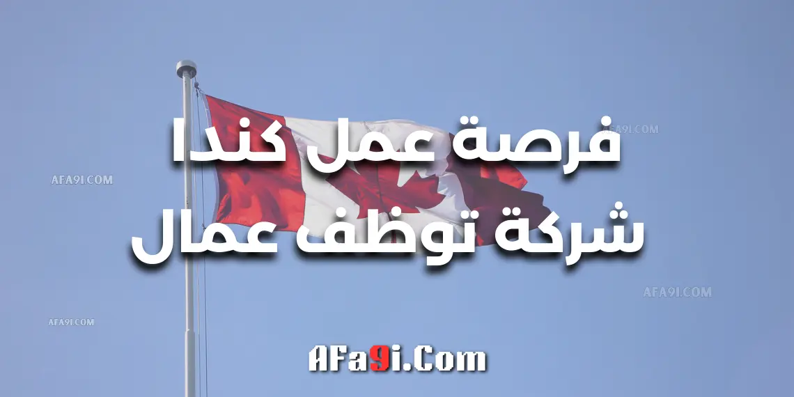 فرصة عمل كندا: شركة تعلن عن توظيف عمال لحام براتب 36 دولار في الساعة
