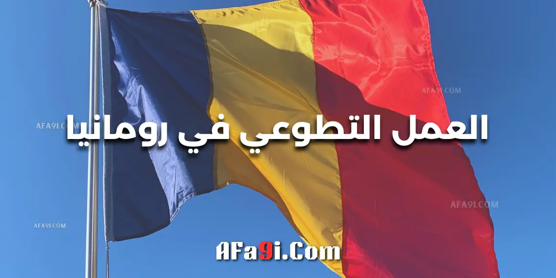 رومانيا