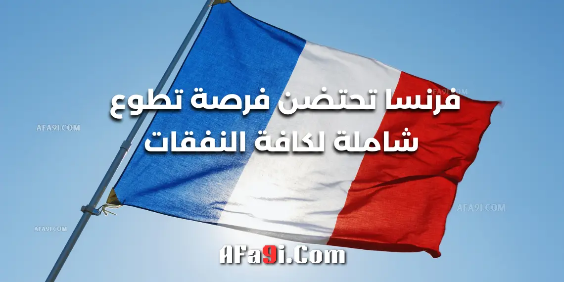 فرنسا